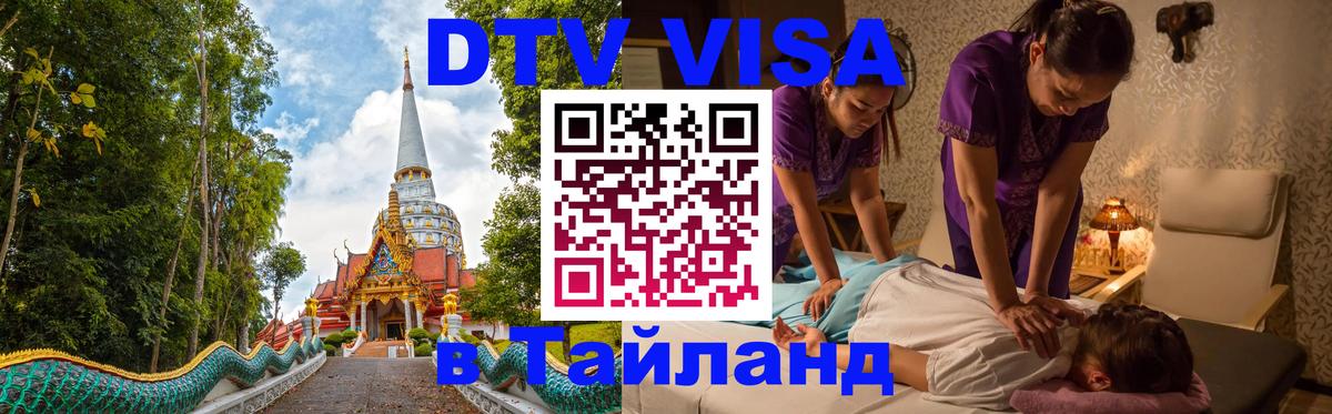 Стоимость и условия DTV визы — оформление в Таиланд под ключ - 20.11.2025 