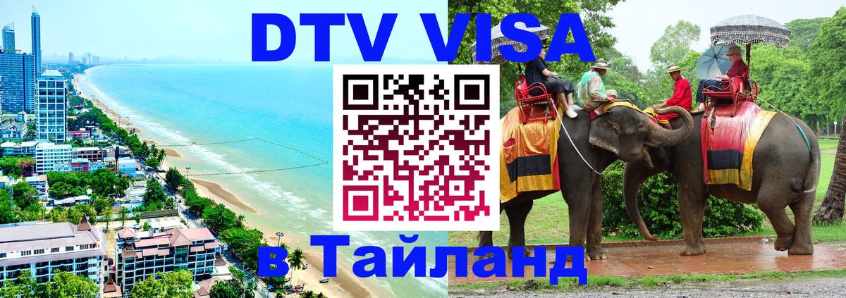 ДТВ виза в Таиланд 